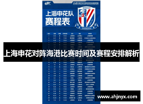 上海申花对阵海港比赛时间及赛程安排解析