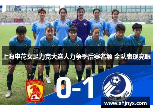 上海申花女足力克大连人力争季后赛名额 全队表现亮眼