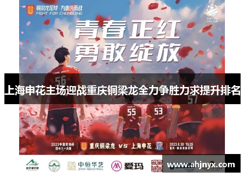 上海申花主场迎战重庆铜梁龙全力争胜力求提升排名