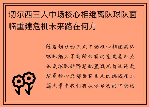 切尔西三大中场核心相继离队球队面临重建危机未来路在何方