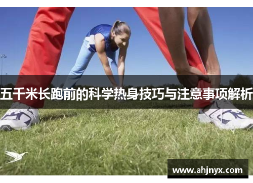 五千米长跑前的科学热身技巧与注意事项解析