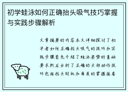 初学蛙泳如何正确抬头吸气技巧掌握与实践步骤解析