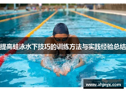 提高蛙泳水下技巧的训练方法与实践经验总结