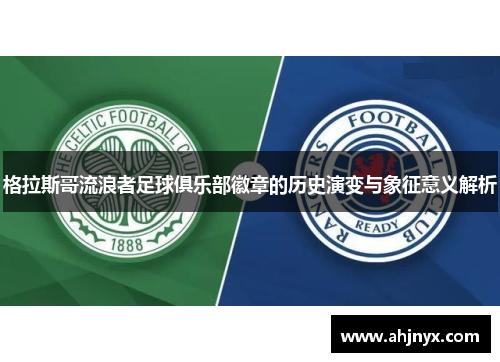 格拉斯哥流浪者足球俱乐部徽章的历史演变与象征意义解析