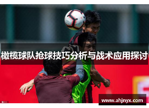 橄榄球队抢球技巧分析与战术应用探讨