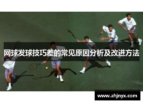 网球发球技巧差的常见原因分析及改进方法
