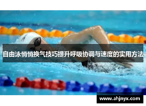 自由泳悄悄换气技巧提升呼吸协调与速度的实用方法