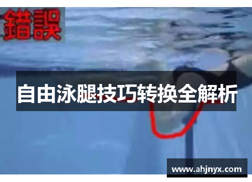 自由泳腿技巧转换全解析