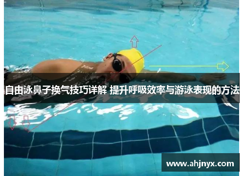 自由泳鼻子换气技巧详解 提升呼吸效率与游泳表现的方法