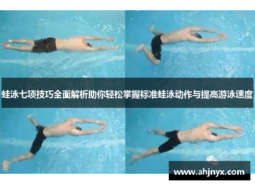 蛙泳七项技巧全面解析助你轻松掌握标准蛙泳动作与提高游泳速度