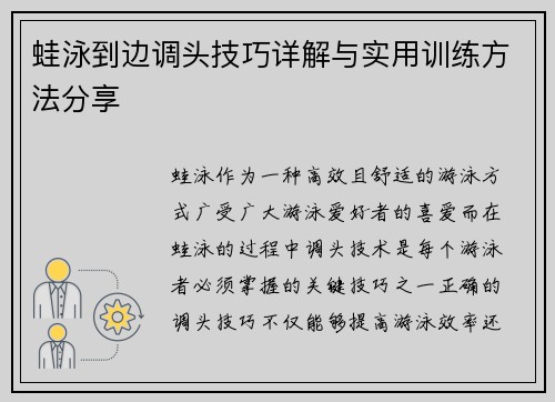 蛙泳到边调头技巧详解与实用训练方法分享