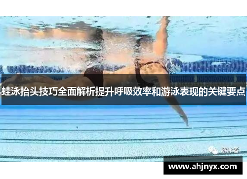 蛙泳抬头技巧全面解析提升呼吸效率和游泳表现的关键要点