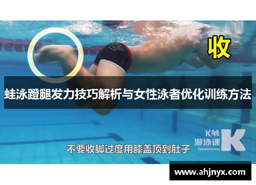 蛙泳蹬腿发力技巧解析与女性泳者优化训练方法