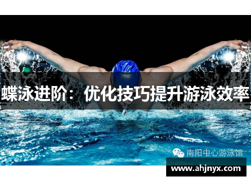 蝶泳进阶：优化技巧提升游泳效率