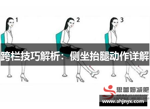 跨栏技巧解析：侧坐抬腿动作详解
