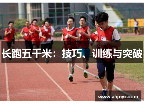 长跑五千米：技巧、训练与突破