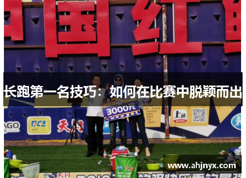 长跑第一名技巧：如何在比赛中脱颖而出